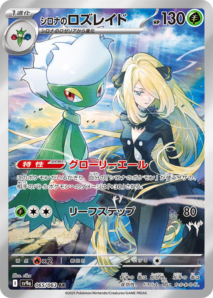 Cynthia's Roserade - 065/063 - SV9a: Heat Wave Arena (SV9a)
