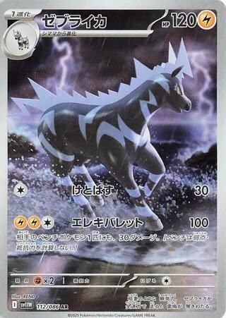 Zebstrika - 112/086 - SV11W: White Flare (SV11W) - JPN